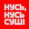 Кусь, кусь суші